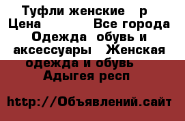 Туфли женские 38р › Цена ­ 1 500 - Все города Одежда, обувь и аксессуары » Женская одежда и обувь   . Адыгея респ.